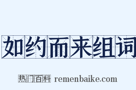 如约而来组词是什么意思的图片